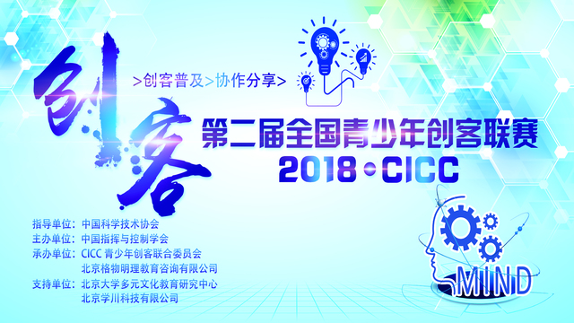 2018CICC全国青少年创客联赛全国总决赛 恒行娱乐有限公司董事长涂臻致辞